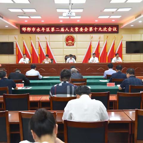 邯郸市永年区第二届人大常委会召开第十九次会议