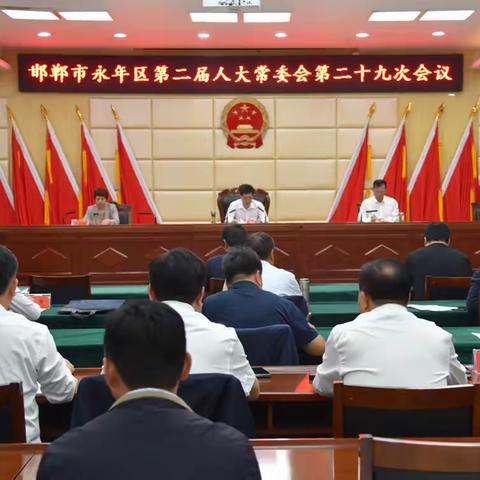 邯郸市永年区第二届人大常委会召开第二十九次会议