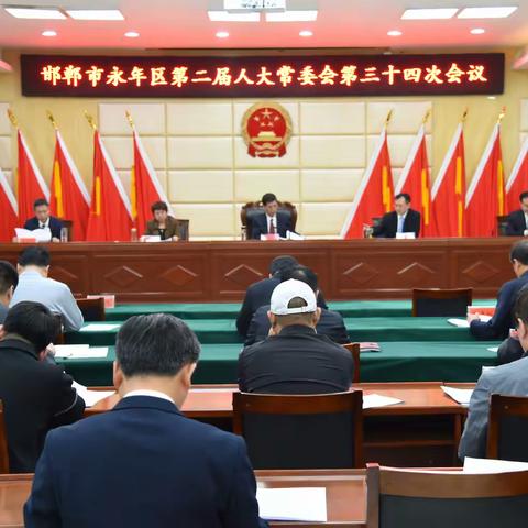 邯郸市永年区第二届人大常委会召开第三十四次会议