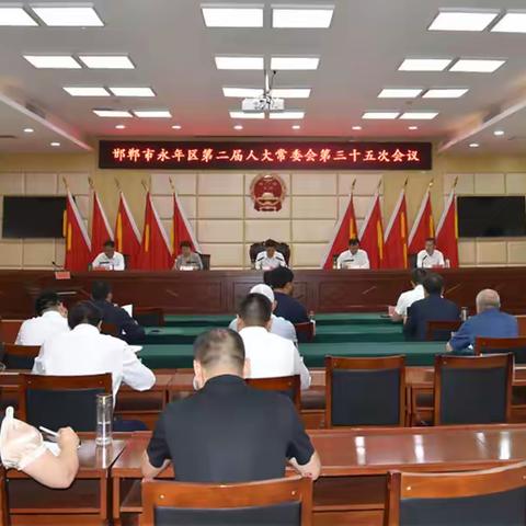 邯郸市永年区第二届人大常委会召开第三十五次会议