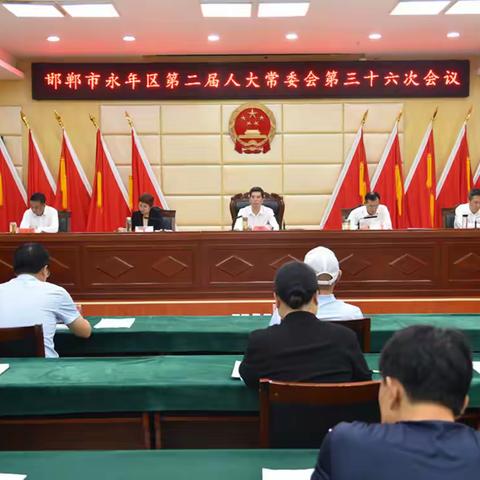邯郸市永年区第二届人大常委会召开第三十六次会议