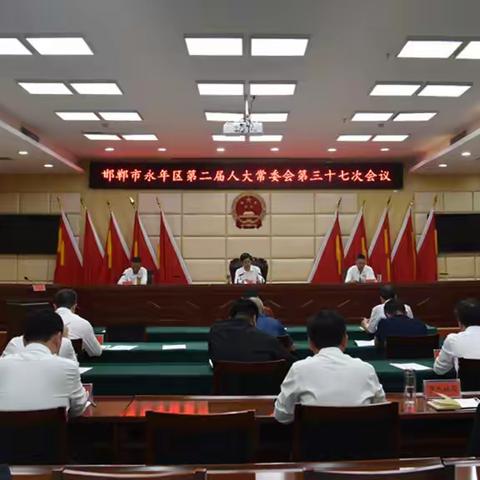 邯郸市永年区第二届人大常委会召开第三十七次会议