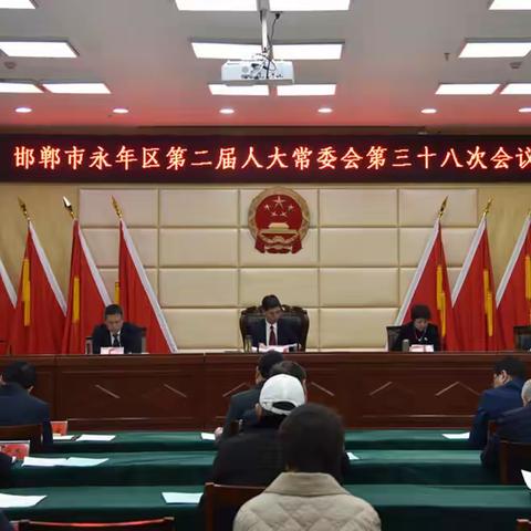 邯郸市永年区第二届人大常委会召开第三十八次会议