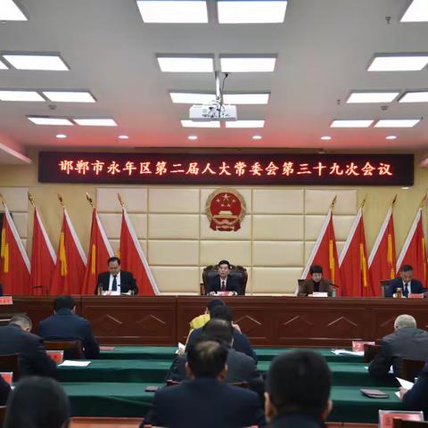 邯郸市永年区第二届人大常委会召开第三十九次会议