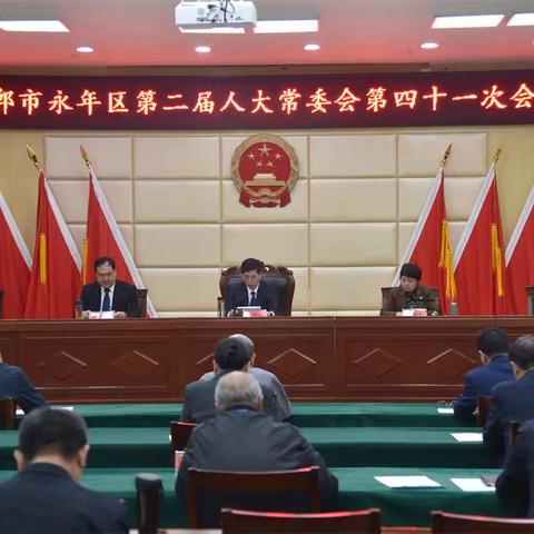 邯郸市永年区第二届人大常委会召开第四十一次会议