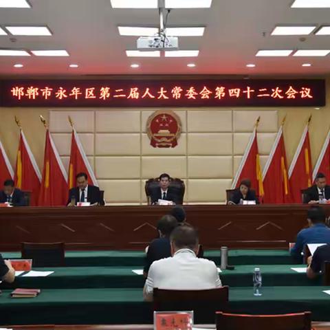 邯郸市永年区第二届人大常委会召开第四十二次会议