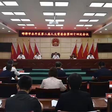 邯郸市永年区第二届人大常委会召开第四十四次会议