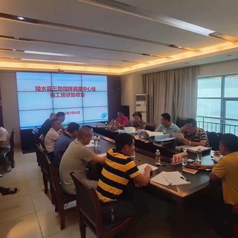 县水务局组织参建各方及专家组对陵水县三防指挥调度中心楼工程项目进行完工现状验收