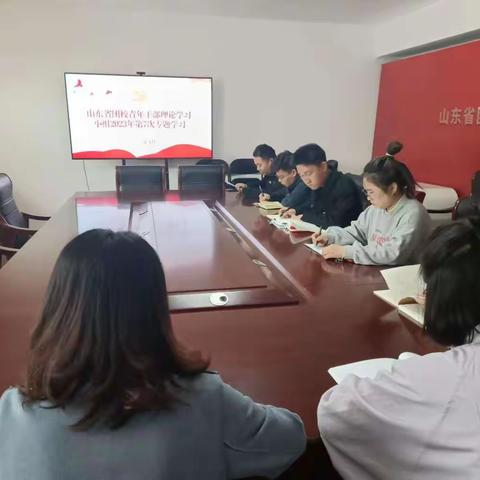 山东省团校青年干部理论学习小组 （团省委机关青年干部理论学习第六小组）开展2023年第7次专题学习