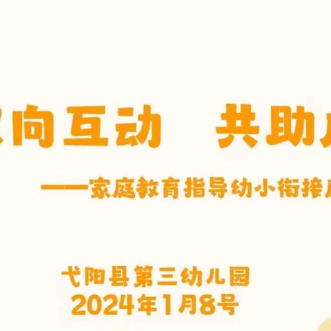 双向互动 共助成长——第三幼儿园家庭教育指导幼小衔接座谈会