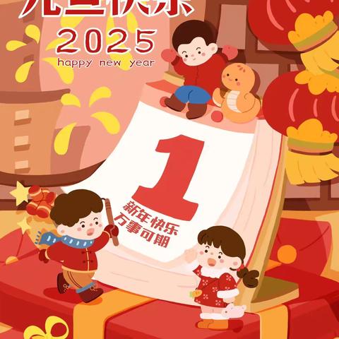 弋阳县第三幼儿园2025年元旦放假致家长一封信