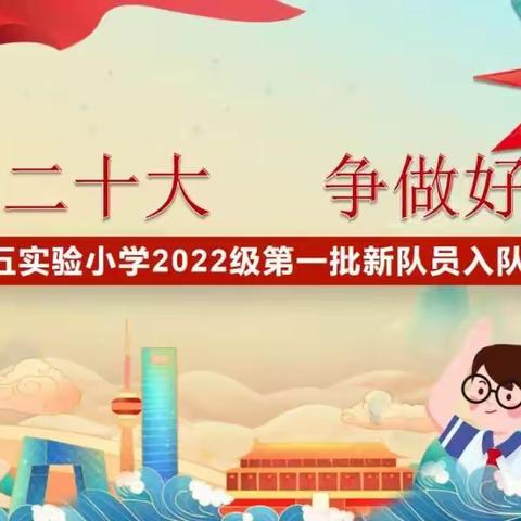 点亮星火 筑梦未来——记2022级10班第一批新队员入队仪式