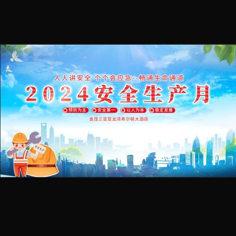 金茂三亚亚龙湾希尔顿大酒店2024年安全生产月 “人人讲安全、个个会应急一畅通生命通道”