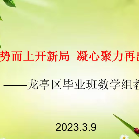 乘势而上开新局  凝心聚力再出发——龙亭区数学毕业班教研活动