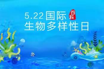 “生物多样性、你我共参与”。彬州市林业局动管站联合彬州市公安局森林派出所开展第24个国际生物多样性日宣传活动