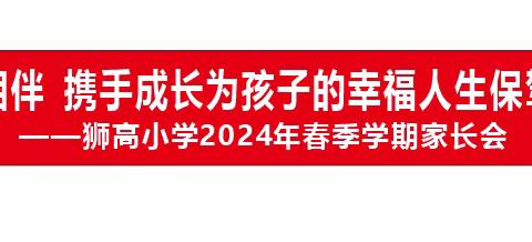 爱心相伴   携手成长   为孩子的幸福人生保驾护航----狮高小学2024年春季学期家长会