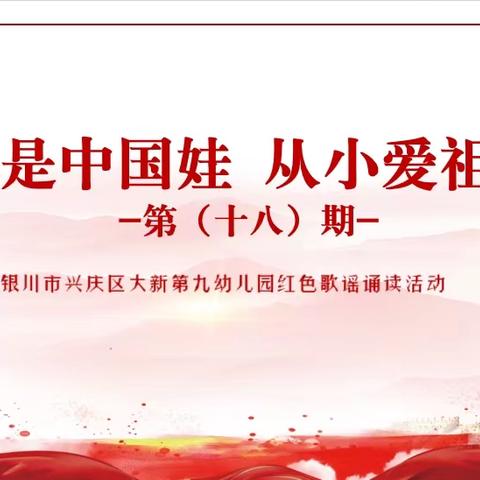 [悦润·保教] ﻿我是中国娃 从小爱祖国 银川市兴庆区大新第九幼儿园 ﻿红色歌谣诵读活动（第十八期）
