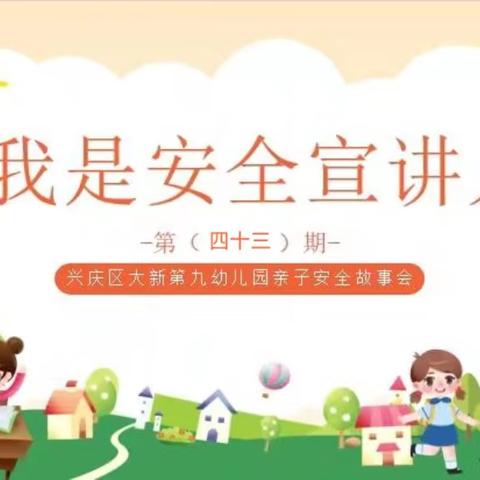 【悦润·保教】 我是安全宣讲人（第五十三期） ——兴庆区大新第九幼儿园安全故事会
