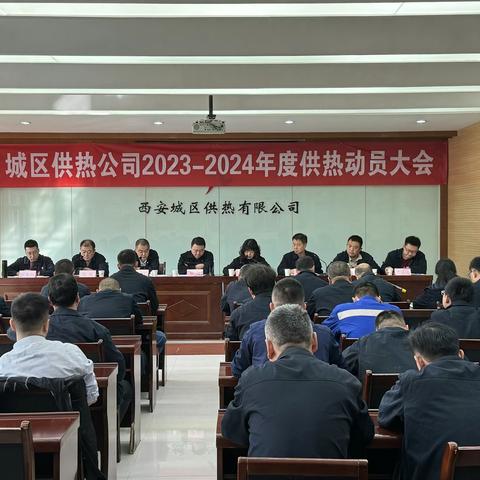 【西安市热力集团】城区供热公司召开2023-2024年度供热动员大会