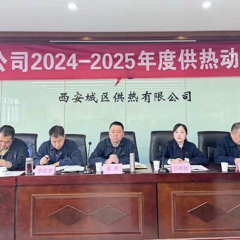 【西安市热力集团】厉兵秣马 蓄“热”待发——城区公司召开2024-2025年度供热动员大会