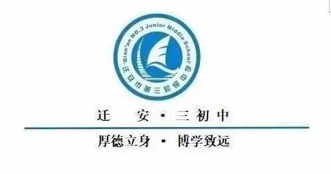 人人讲安全，个个会应急——迁安市第三初级中学八年级安全生产月主题班会