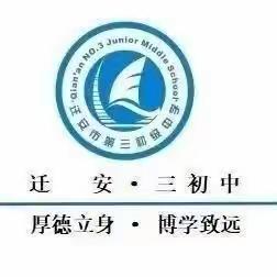 众行致远齐分析，戮力同心共前行——迁安市2023－2024学年度基础年级生物学研讨会在迁安市第三初级中学举办