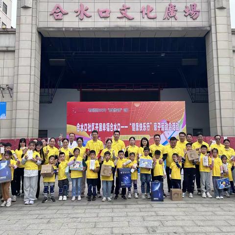 幸福合水口——“健康快乐行”亲子运动会圆满落幕