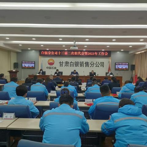 白银分公司召开十三届二次职代会暨2023年工作会