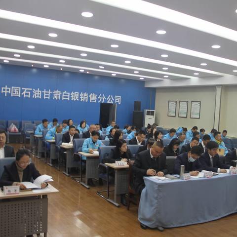 砥砺奋发笃行不怠   赓续前行奋楫争先------白银分公司召开十三届三次职代会暨2024年工作会