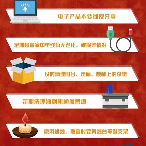 安全无小事，防范于未“燃”