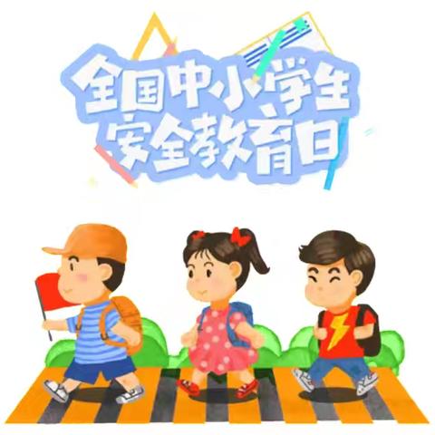 安全护航成长，共筑和谐校园 ——襄城区黄家湾小学