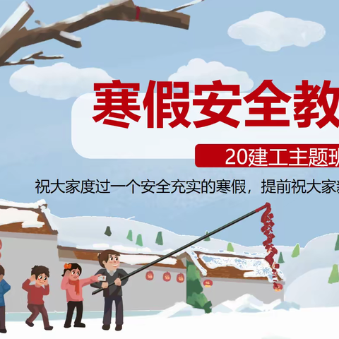 建工系20建工班寒假安全教育主题班会