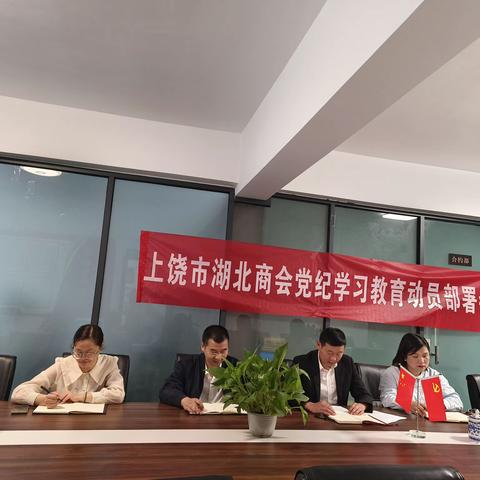 上饶市湖北商会召开党纪学习教育动员部署会