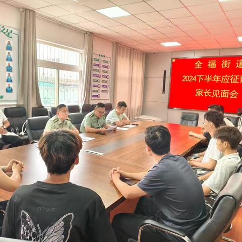 全福街道组织召开2024年秋季征兵初审初检暨家长见面会