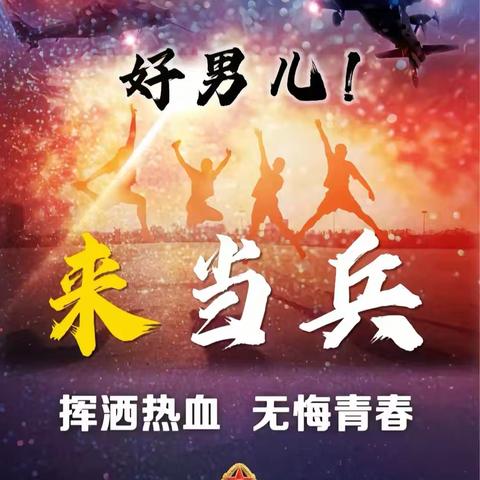 青春只有一次，当兵荣耀一生