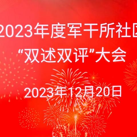 “双述双评”增动力 履职践诺促提升——军干所社区召开2023年度“双述双评”述职测评大会