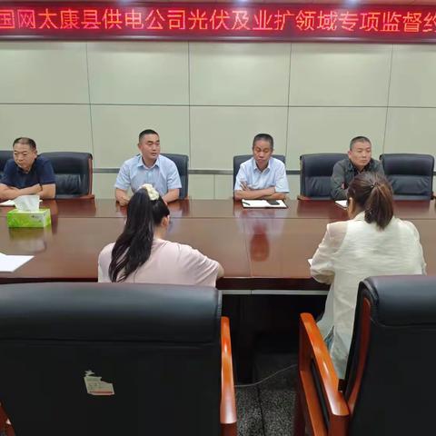 太康公司召开光伏及业扩领域专项监督约谈会