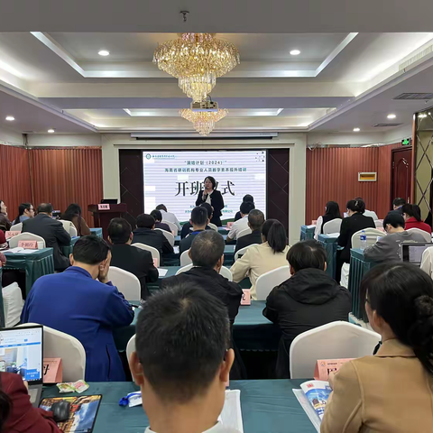 “国培计划（2024）” 海南省研训机构专业人员数字素养提升培训项目顺利开班