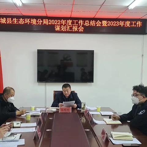 张家口市生态环境局赤城县分局召开2022年工作总结、2023年工作谋划暨春节假期值班值守工作部署会
