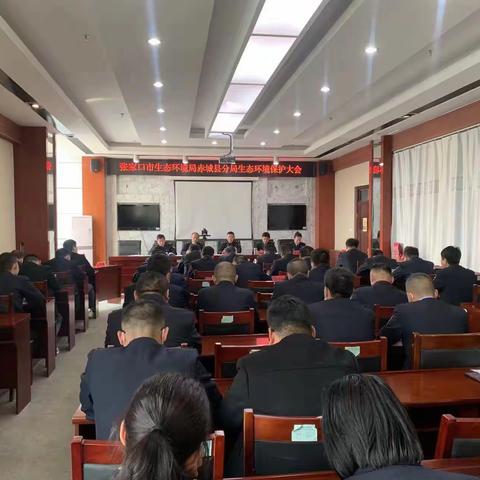 张家口市生态环境局赤城县分局召开生态环境保护大会