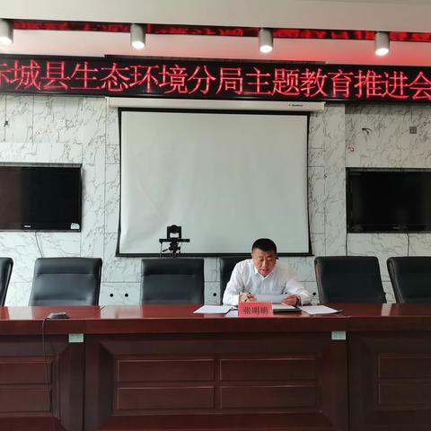 赤城县生态环境分局召开学习贯彻习近平新时代中国特色社会主义思想主题教育推进会议