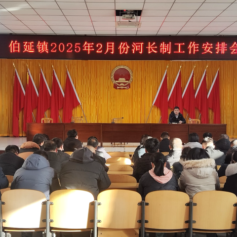 伯延镇召开2025年2月份河长制工作安排会