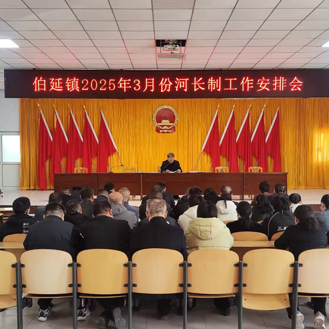 伯延镇召开2025年3月份河长制工作安排会