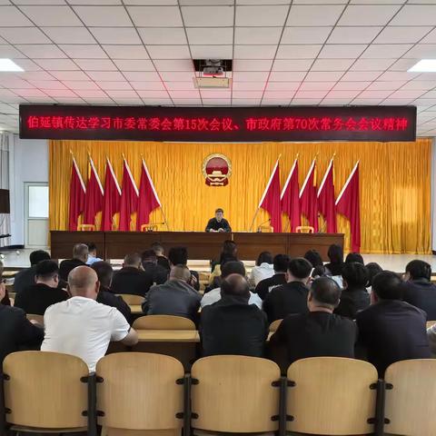 伯延镇传达学习市委常委会第15次会议、市政府第70次常务会会议精神