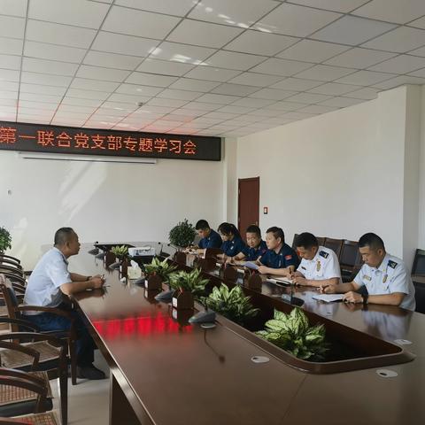 机关第一联合党支部召开专题学习会