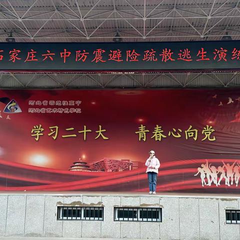 “安全记于心，演练践于行”                    — 石家庄六中开展防震避险疏散逃生演练