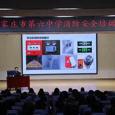 “普及消防知识  共筑安全防线” — 石家庄市第六中学“消防安全培训”会纪实