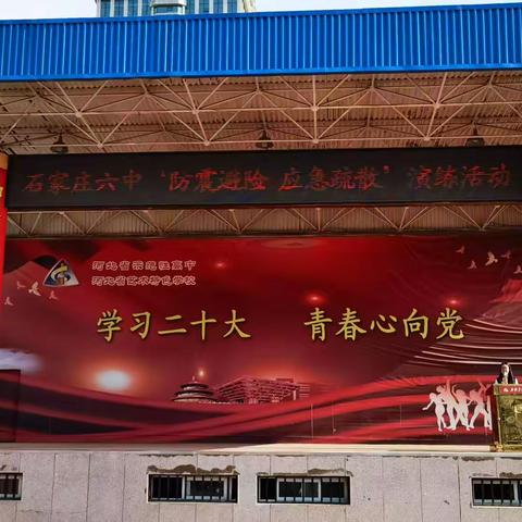 “以练筑防，警钟长鸣” —石家庄六中“防震避险 应急疏散”演练活动