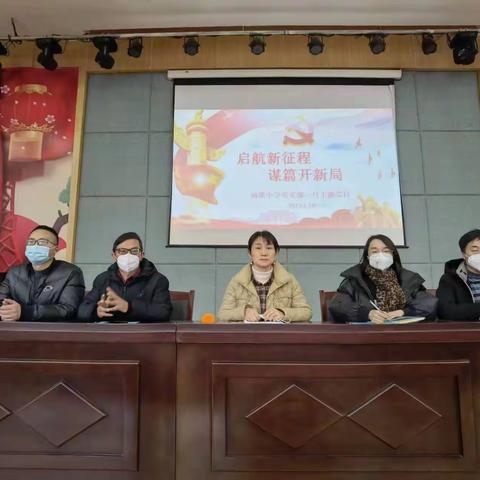 【汤小党建】启航新征程 谋篇开新局——记汤溪小学一月主题党日活动