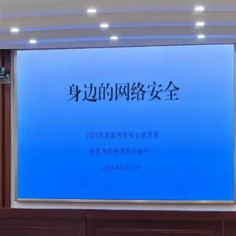 许昌市疾病预防控制中心开展网络安全宣传周学习活动